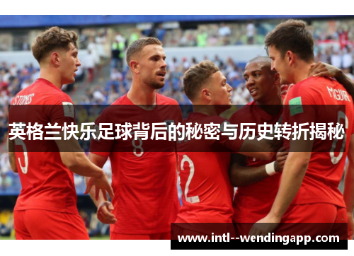 英格兰快乐足球背后的秘密与历史转折揭秘
