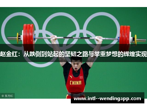 赵金红：从跌倒到站起的坚韧之路与举重梦想的辉煌实现