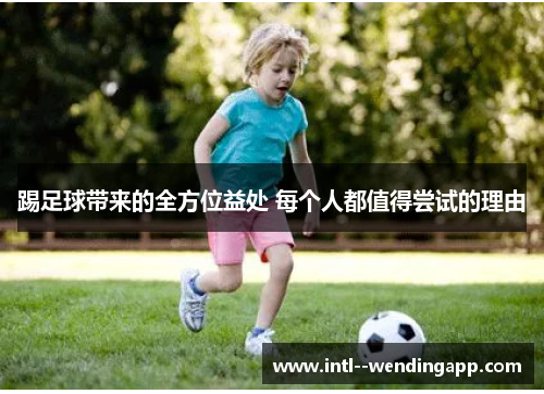 踢足球带来的全方位益处 每个人都值得尝试的理由