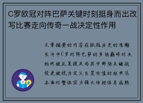 C罗欧冠对阵巴萨关键时刻挺身而出改写比赛走向传奇一战决定性作用