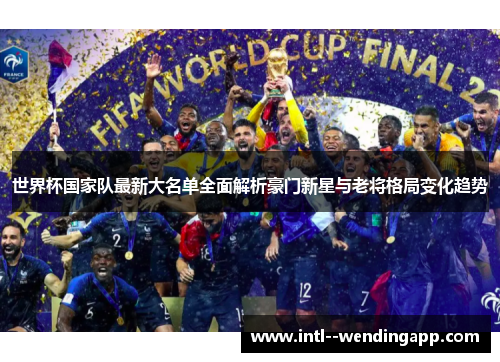 世界杯国家队最新大名单全面解析豪门新星与老将格局变化趋势