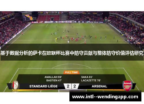 基于数据分析的萨卡在欧联杯比赛中防守贡献与整体防守价值评估研究