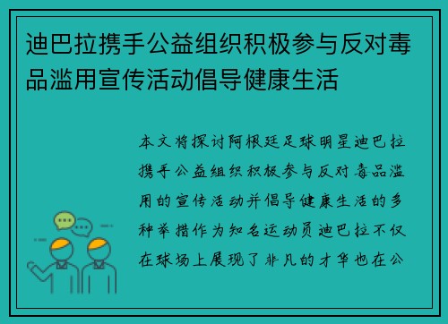 迪巴拉携手公益组织积极参与反对毒品滥用宣传活动倡导健康生活