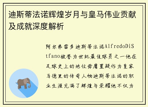 迪斯蒂法诺辉煌岁月与皇马伟业贡献及成就深度解析