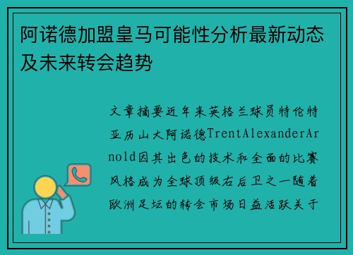 阿诺德加盟皇马可能性分析最新动态及未来转会趋势