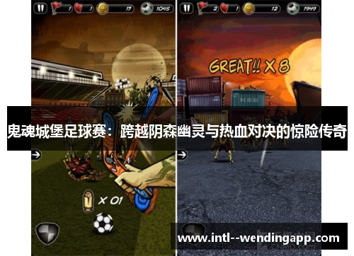 鬼魂城堡足球赛：跨越阴森幽灵与热血对决的惊险传奇