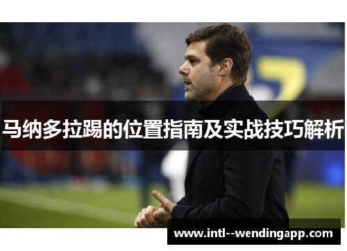 马纳多拉踢的位置指南及实战技巧解析