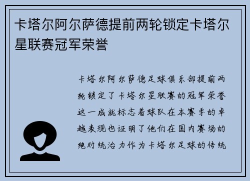 卡塔尔阿尔萨德提前两轮锁定卡塔尔星联赛冠军荣誉 卡塔尔阿尔萨德提前两轮锁定卡塔尔星联赛冠军荣誉