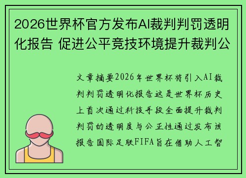 2026世界杯官方发布AI裁判判罚透明化报告 促进公平竞技环境提升裁判公信力 2026世界杯官方发布AI裁判判罚透明化报告 促进公平竞技环境提升裁判公信力