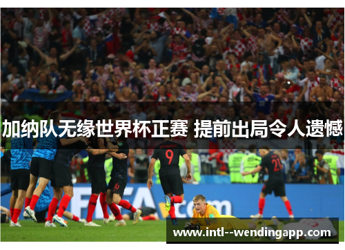 加纳队无缘世界杯正赛 提前出局令人遗憾