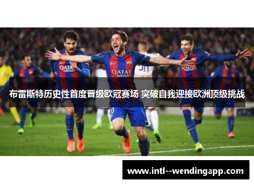 布雷斯特历史性首度晋级欧冠赛场 突破自我迎接欧洲顶级挑战