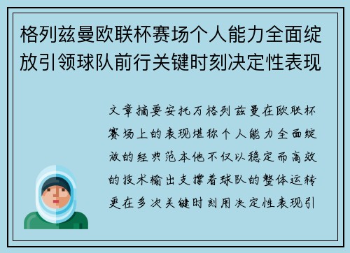 格列兹曼欧联杯赛场个人能力全面绽放引领球队前行关键时刻决定性表现