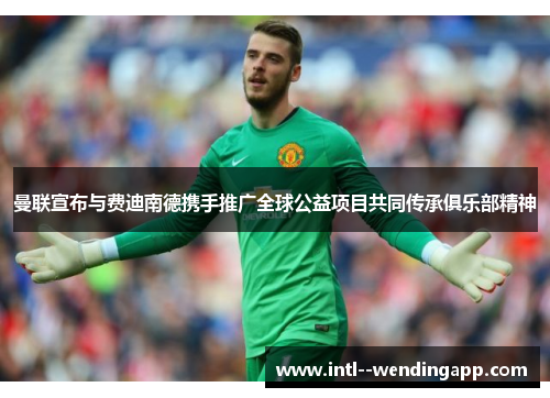 曼联宣布与费迪南德携手推广全球公益项目共同传承俱乐部精神