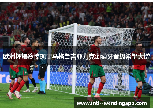 欧洲杯爆冷惊现黑马格鲁吉亚力克葡萄牙晋级希望大增