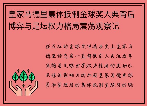 皇家马德里集体抵制金球奖大典背后博弈与足坛权力格局震荡观察记