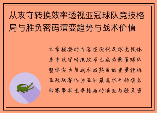 从攻守转换效率透视亚冠球队竞技格局与胜负密码演变趋势与战术价值