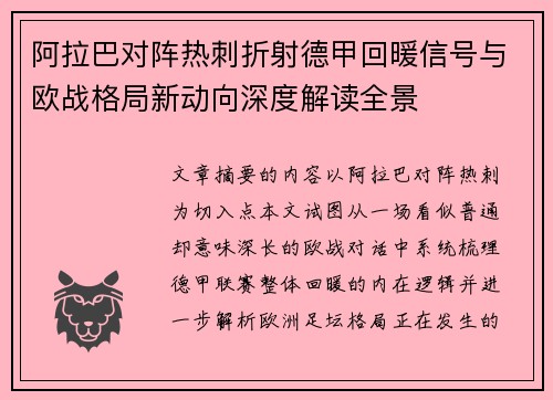 阿拉巴对阵热刺折射德甲回暖信号与欧战格局新动向深度解读全景
