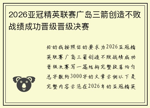 2026亚冠精英联赛广岛三箭创造不败战绩成功晋级晋级决赛