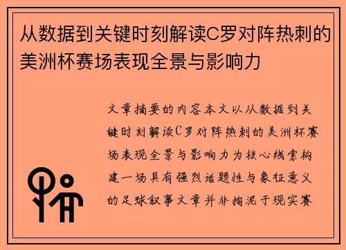 从数据到关键时刻解读C罗对阵热刺的美洲杯赛场表现全景与影响力