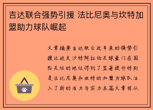 吉达联合强势引援 法比尼奥与坎特加盟助力球队崛起