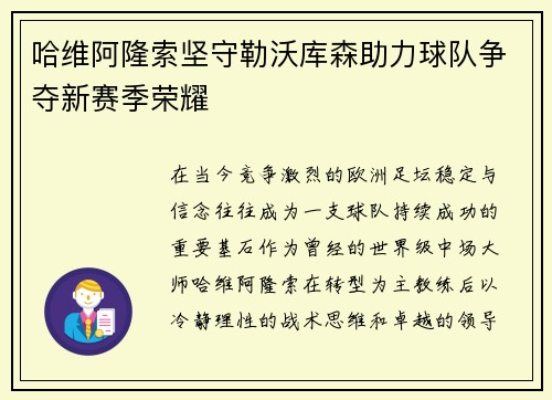 哈维阿隆索坚守勒沃库森助力球队争夺新赛季荣耀