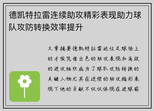 德凯特拉雷连续助攻精彩表现助力球队攻防转换效率提升