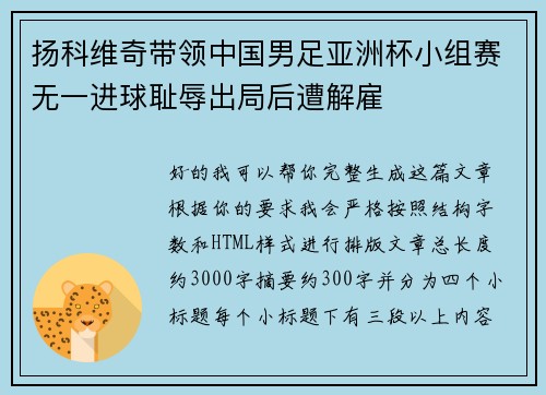 扬科维奇带领中国男足亚洲杯小组赛无一进球耻辱出局后遭解雇