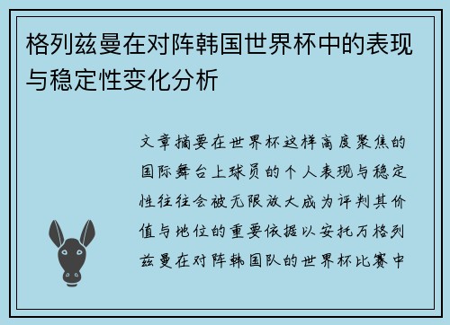 格列兹曼在对阵韩国世界杯中的表现与稳定性变化分析