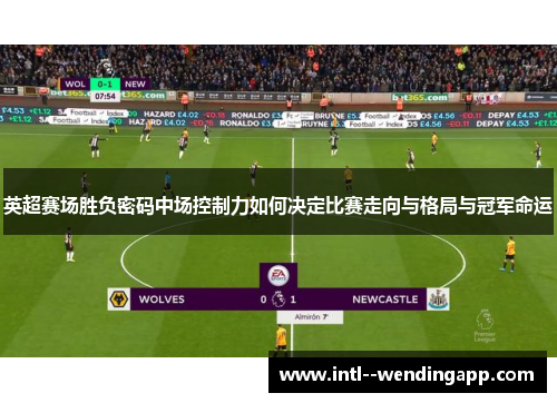 英超赛场胜负密码中场控制力如何决定比赛走向与格局与冠军命运