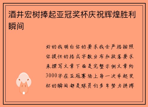 酒井宏树捧起亚冠奖杯庆祝辉煌胜利瞬间