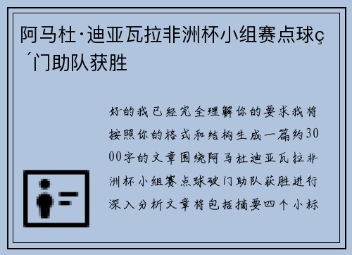 阿马杜·迪亚瓦拉非洲杯小组赛点球破门助队获胜