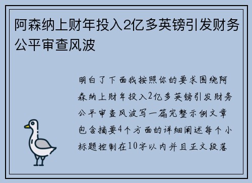 阿森纳上财年投入2亿多英镑引发财务公平审查风波