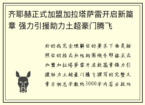 齐耶赫正式加盟加拉塔萨雷开启新篇章 强力引援助力土超豪门腾飞