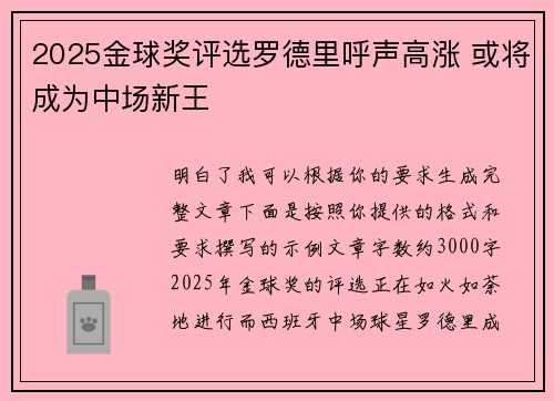 2025金球奖评选罗德里呼声高涨 或将成为中场新王