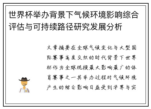 世界杯举办背景下气候环境影响综合评估与可持续路径研究发展分析