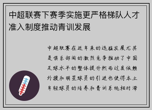 中超联赛下赛季实施更严格梯队人才准入制度推动青训发展
