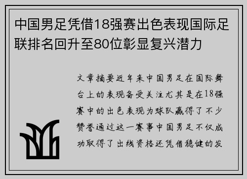 中国男足凭借18强赛出色表现国际足联排名回升至80位彰显复兴潜力