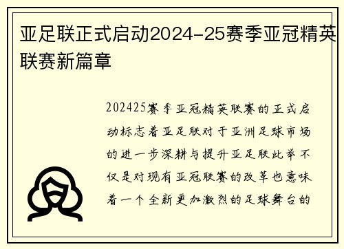 亚足联正式启动2024-25赛季亚冠精英联赛新篇章