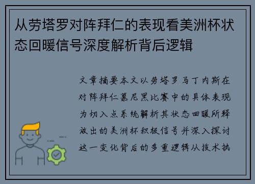 从劳塔罗对阵拜仁的表现看美洲杯状态回暖信号深度解析背后逻辑