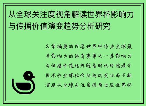 从全球关注度视角解读世界杯影响力与传播价值演变趋势分析研究