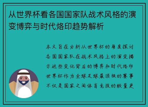 从世界杯看各国国家队战术风格的演变博弈与时代烙印趋势解析