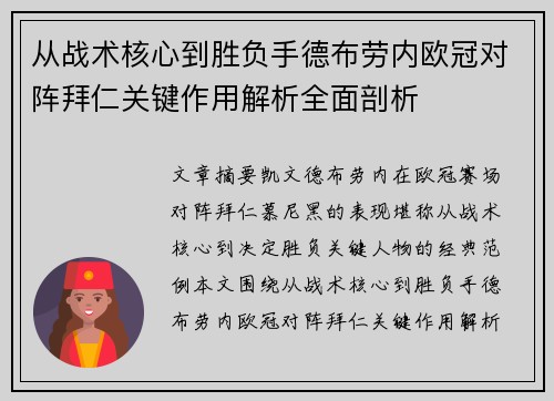 从战术核心到胜负手德布劳内欧冠对阵拜仁关键作用解析全面剖析