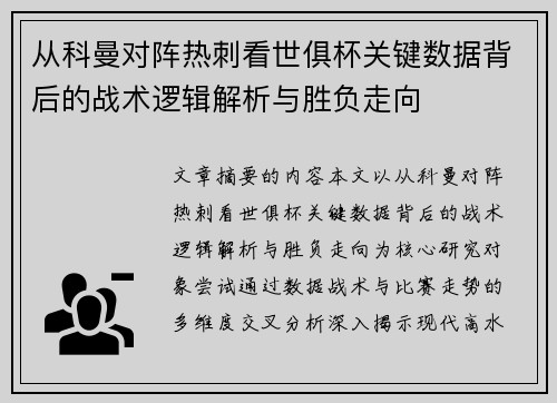 从科曼对阵热刺看世俱杯关键数据背后的战术逻辑解析与胜负走向