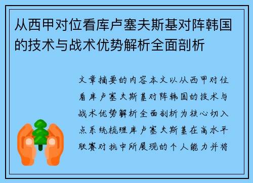 从西甲对位看库卢塞夫斯基对阵韩国的技术与战术优势解析全面剖析