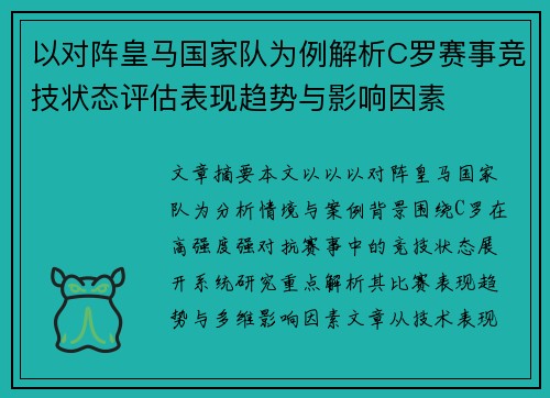 以对阵皇马国家队为例解析C罗赛事竞技状态评估表现趋势与影响因素