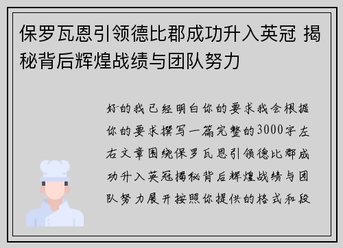 保罗瓦恩引领德比郡成功升入英冠 揭秘背后辉煌战绩与团队努力