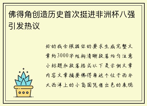 佛得角创造历史首次挺进非洲杯八强引发热议