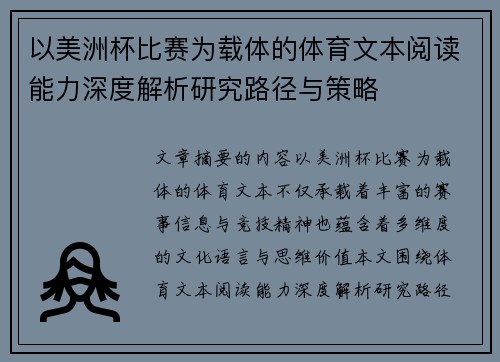 以美洲杯比赛为载体的体育文本阅读能力深度解析研究路径与策略
