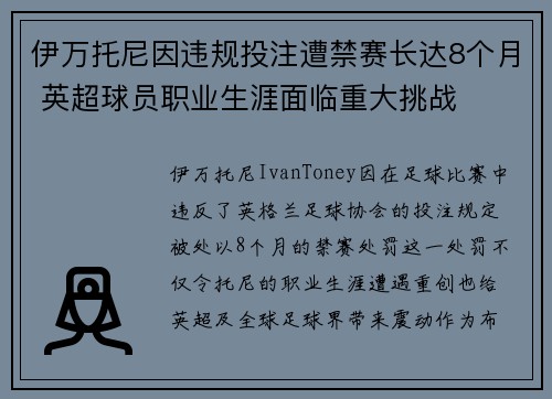 伊万托尼因违规投注遭禁赛长达8个月 英超球员职业生涯面临重大挑战