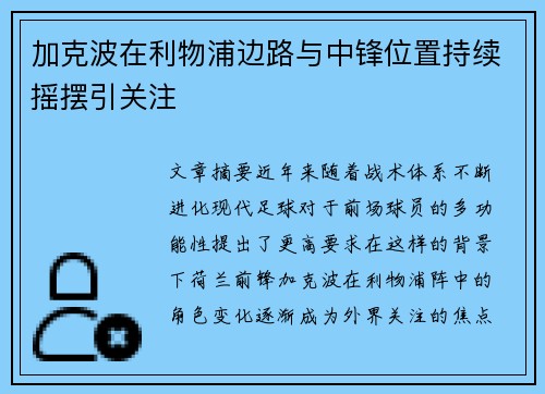 加克波在利物浦边路与中锋位置持续摇摆引关注